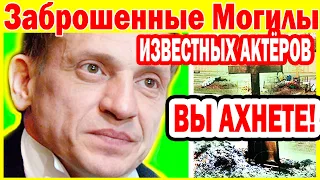 Заброшенные Могилы известных Актёров, на которых давно никто не бывал...