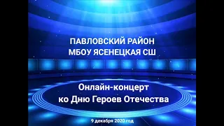 Концерт ко ДНЮ ГЕРОЕВ ОТЕЧЕСТВА "МУЖЕСТВО ОСТАЕТСЯ В ВЕКАХ" МБОУ Ясенецкая СШ