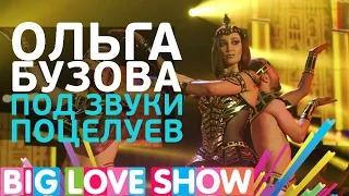 Ольга Бузова - Под звуки поцелуев [Big Love Show 2017]