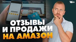 Как получать отзывы на товары? Бизнес на Амазон, отзывы и продажи // 16+