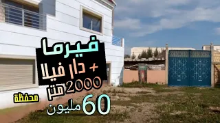 2 منزل فيلا بالمسبح 2000 متر و فيرما محفظة مجهزة هدشي كامل 60 مليون + العقارات رخيصة بزاااف 😍😍