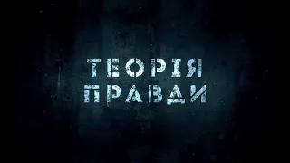 «ТЕОРІЯ ПРАВДИ» (16 лютого 2020)