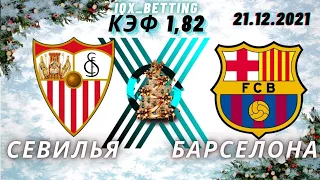 Севилья - Барселона | Прогнозы на Футбол Чемпионат Испании Ла Лига | 21.12.2021