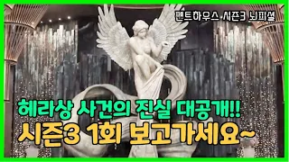 [펜트하우스 시즌3] 1회 먼저 보고가세요 | 헤라상 사건의 진실 대공개!!