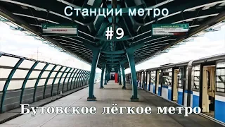 Бутовское лёгкое метро