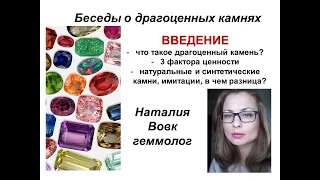 Драгоценные камни - 3 фактора ценности|натуральные, синтетические, имитации видео геммолога Вовк.