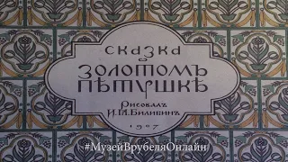 Читаем сказку А. С. Пушкина "Золотой петушок"