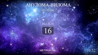 Анулома-Вилома (Метроном 13-52-26)