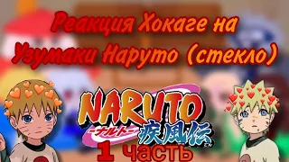 Реакция Хокаге на Наруто Узумаки (стекло) 1/2