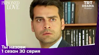 Ты назови Сезон 1 Серия 30