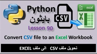 Lesson 90 Convert CSV file to an Excel workbook تحويل ملف CSV الى ملف اكسيل Excel Workbook