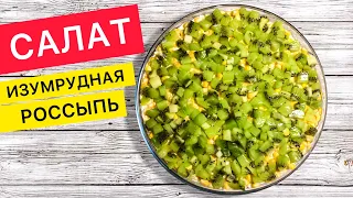 Очень вкусный САЛАТ НА НОВЫЙ ГОД 2021 (салаты на праздничный стол)