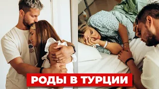 Как это было: роды в Турции 🤰