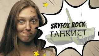 SkyfoxRock - Танкист