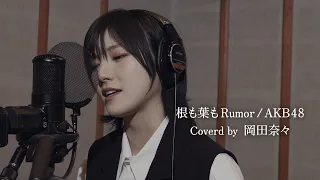 【歌ってみた】根も葉もRumor/AKB48（Covered by 岡田奈々)