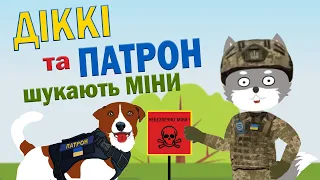 Пес Патрон та Вовк Діккі шукають міни | Ролик 3 | Безпека з Вовком Діккі