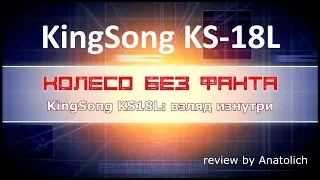 KingSong KS-18L обзор