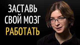 Как Можно Повлиять на Эффективность Работы Мозга | Ася Казанцева