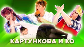 Золотой фонд КВН. Картункова и КО. Популярные сценки. Сборник #2