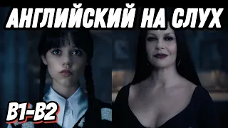 Wednesday and Morticia's Dialogue (Lesson 28). Скажи "да" фильмам без субтитров!