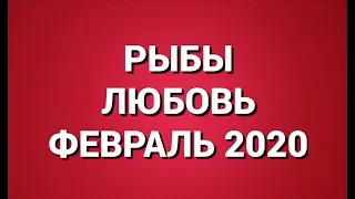 РЫБЫ. Любовный Таро прогноз на февраль 2020 г. Онлайн гадание на любовь.