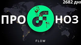 Flow прогноз на 2682 дня, вперёд.