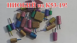 РЕДКИЙ МЕТАЛЛ НИОБИЙ в КОНДЕНСАТОРАХ К53-19! ВОТ, ОН КАКОЙ!