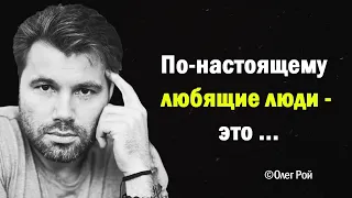 В этих словах каждый найдет что то свое. Цитаты и афоризмы. Олег Рой