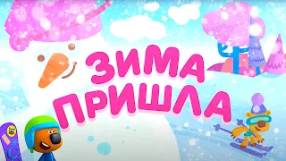 Мультик 🐻 Ми-Ми-Мишки  - ТОП 10! ❄️  Зима Пришла! ⛄ Первый Снег!