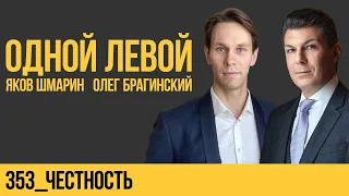 Одной левой 353. Честность. Яков Шмарин и Олег Брагинский