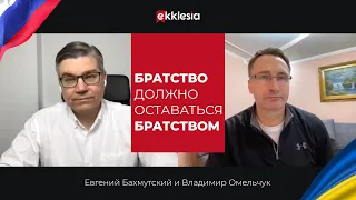 Открытый разговор российского и украинского пасторов. Владимир Омельчук и Евгений Бахмутский