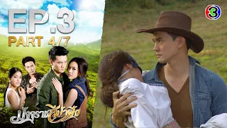 มัจจุราชสีน้ำผึ้ง MatjuratSeeNampeung EP.3 ตอนที่ 4/7 | 08-09-63 | Ch3Thailand