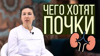 ЧЕГО ХОТЯТ НАШИ ПОЧКИ?