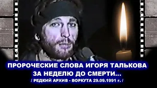 РЕДКОЕ ИНТЕРВЬЮ ИГОРЯ ТАЛЬКОВА В ВОРКУТЕ ЗА НЕДЕЛЮ ДО СМЕРТИ - РЕДКИЙ АРХИВ 29.09.1991