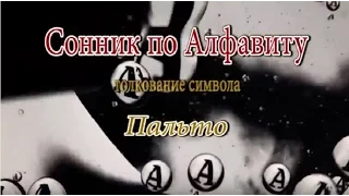 К чему снится Пальто сонник, толкование сна