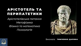 Аристотелівське питання. Метафізика. Фізика та математика. Психологія.