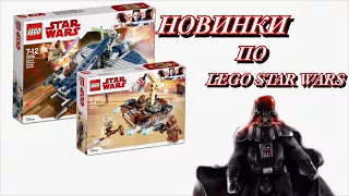 [ТипоКритик]НОВИНКИ ПО LEGO STAR WARS 2018! НОВИНКИ ПО ЛЕГО ЗВЕЗДНЫМ ВОЙНАМ МОЕ МНЕНИЕ