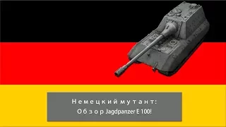 Обзор - "Jagdpanzer E 100"!