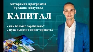 Капитал. Опыт инвестирования в доходную недвижимость. Создание апарт-отелей.