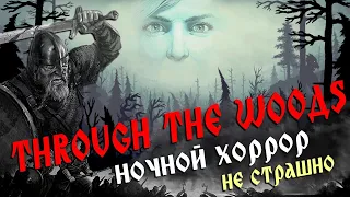 НОЧНОЙ СТРИМ ➤ [Through the Woods] ➤#ХОРРОР