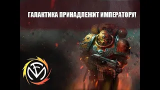 Fun mode - Космодесант (Warhammer 40k)