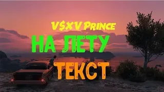 На лету (ТЕКСТ)