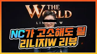 택진이횽 이 영상 보고 고소하면 영상 지울게 [리니지 W 리뷰]