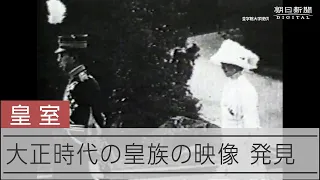 大正時代の皇族の映像見つかる　皇太子時代の昭和天皇、伏見桃山陵へ