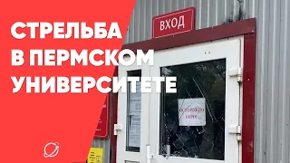 В Пермский университет пришел студент и устроил стрельбу