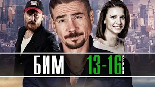 БиМ 13-16 СЕРИЯ (2022) СЕРИАЛЫ НТВ - АНОНС