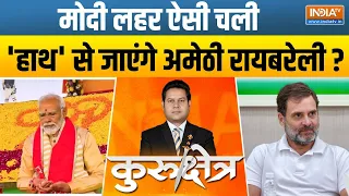 Kurukshetra: PM Modi लहर ऐसी चली...'हाथ' से जाएंगे Amethi रायबरेली? | Rahul Gandhi | 2024 Poll