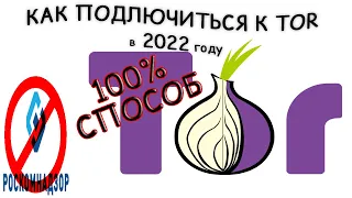 Как подключиться к TOR в 2022 году. 100% способ!!! Легкий способ.