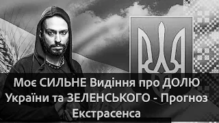 Моє СИЛЬНЕ Видіння про ДОЛЮ України та ЗЕЛЕНСЬКОГО - Прогноз Екстрасенса