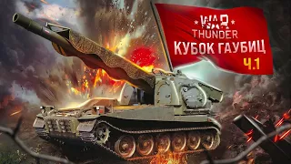 War Thunder - Кубок Гаубиц [Часть 1]